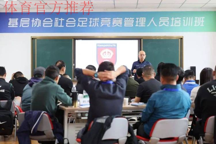 中国足协赴疆举办首期地级市足协秘书长培训班