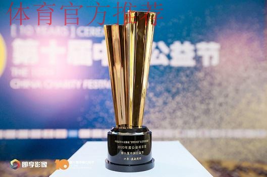 中国足协“梦想中国”社会责任活动获评2020第十届中国公益节“2020年度公益项目奖” 中国足协“梦想中国”社会责任活动获评2020第十届中国公益节“2020年度公益项目奖”